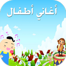 أناشيد أطفال تعليمية 2017 APK