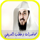 محاضرات وخطب الشيخ العريفي