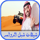 شيلات شبل الدواسر 2017 APK