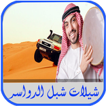 شيلات شبل الدواسر 2017