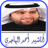 أناشيد  أحمد الهاجري 2017