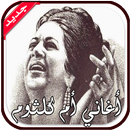 روائع أغاني أم كلثوم APK