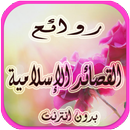 روائع القصائد الإسلامية APK