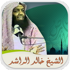 محاضرات وخطب الشيخ خالد الراشد アイコン