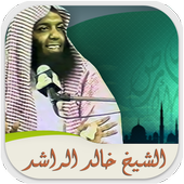 محاضرات وخطب الشيخ خالد الراشد icon