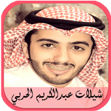 شيلات عبدالكريم الحربي 2017