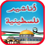 أناشيد فلسطينية 2017