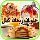 حلويات ريحانة كمال 2017 APK