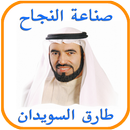 صناعة النجاح - طارق السويدان APK