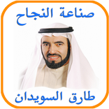 صناعة النجاح - طارق السويدان