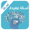 اسئلة متنوعة APK
