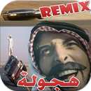 شيلات هجولة ريمكس بدون نت APK