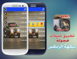 شيلات هجولة ريمكس بدون نت постер