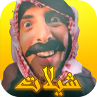 شيلات سعودية جديدة بدون نت ไอคอน