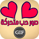 صور حب متحركه GIF ❤️ APK