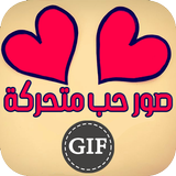 صور حب متحركه GIF ❤️ icône