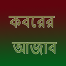 কবরের আজাব APK