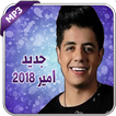 ihab amir 2018 - ايهاب امير