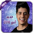 ihab amir 2018 - ايهاب امير icône