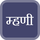 آیکون‌ Marathi Mhani : Marathi Pride