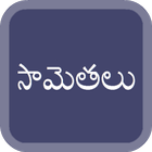 Telugu Samethalu icono