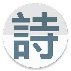 诗云：诗词大全 APK download