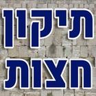 תיקון חצות Zeichen