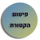 פיטום הקטורת icon