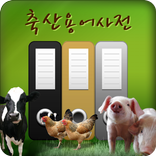 축산 용어 사전