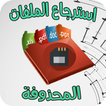 استرجاع الملفات المحذوفة بأكملها