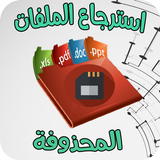 استرجاع الملفات المحذوفة بأكملها biểu tượng