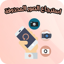 استرجاع الصورالمحذوفة صادق وفعالية APK