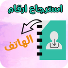 استرجاع ارقام الهاتف المحذوفة بسلاسة icon