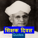 शिक्षक दिवस - Quotes APK