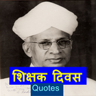 शिक्षक दिवस - Quotes-icoon