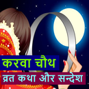 Karwa Chauth Vrat Katha and Messages-APK