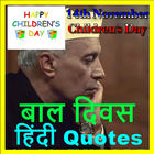 Children's Day Quotes and Wishes In Hindi icône