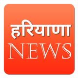 Haryana News in Hindi 아이콘