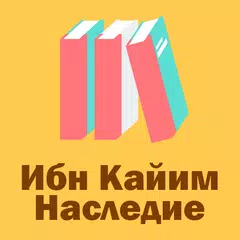 download Наследие Ибн Каййима APK