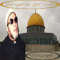 محاضرات الشيخ عبد الحميد كشك