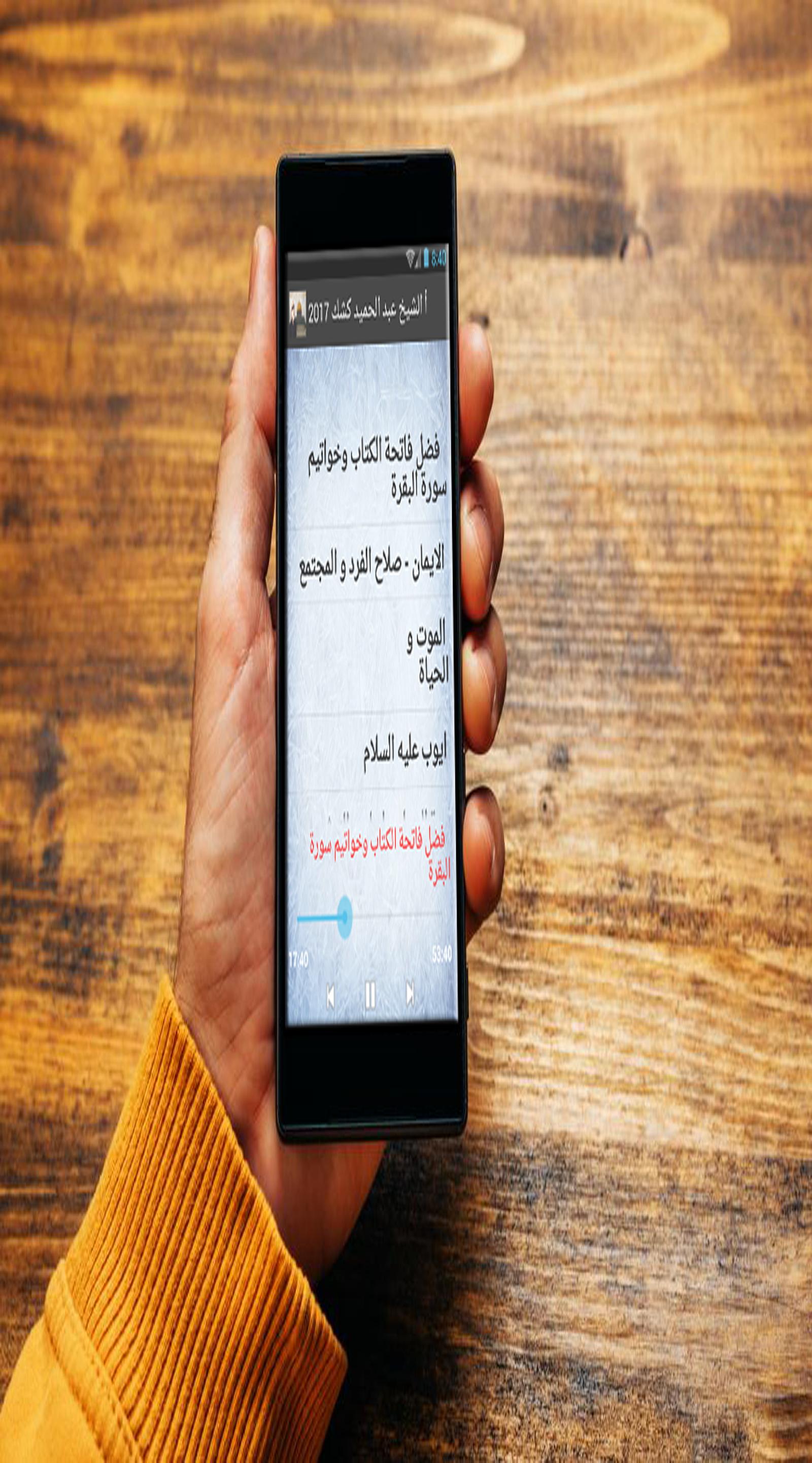 محاضرات الشيخ عبد الحميد كشك For Android Apk Download