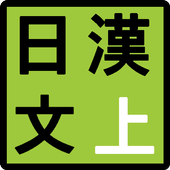 일본어 상용한자 문장 일한문(상) icon