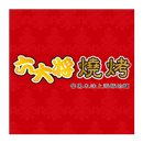 六大將燒肉 APK