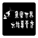 魚樂世界 APK