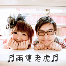 ♬兩隻老虎♬ APK