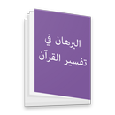 البرهان في علوم القرآن aplikacja