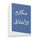 مکارم الاخلاق APK