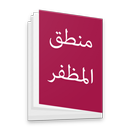 منطق المظفر APK