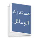 مستدرك الوسائل APK