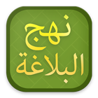 نهج البلاغة لآندروید icon